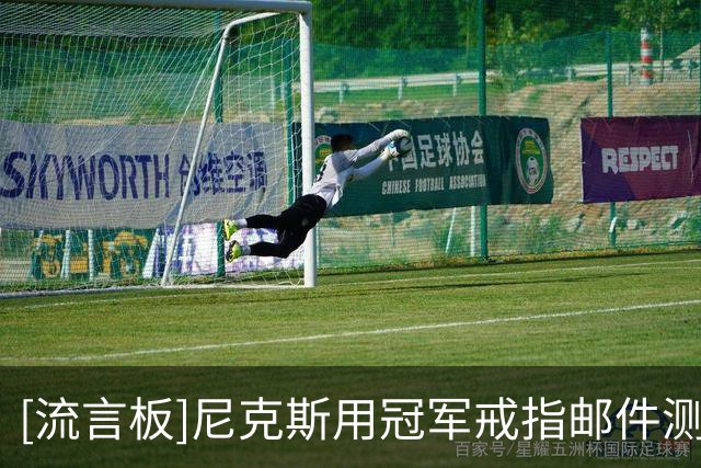 [流言板]尼克斯用冠军戒指邮件测试员工，点击者须上安全课